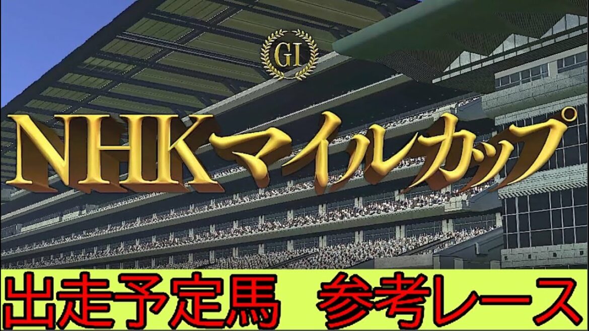 【競馬】２０２２年　NHKマイルカップ　出走予定馬参考レース